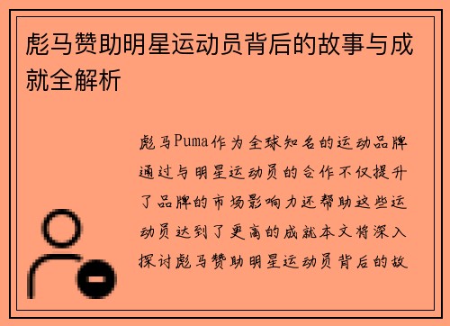 彪马赞助明星运动员背后的故事与成就全解析