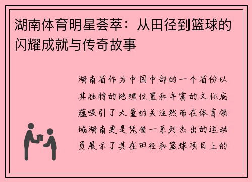 湖南体育明星荟萃：从田径到篮球的闪耀成就与传奇故事