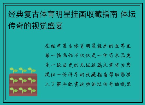 经典复古体育明星挂画收藏指南 体坛传奇的视觉盛宴